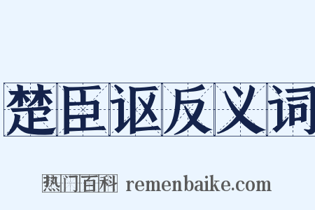 楚臣讴反义词是什么意思的图片